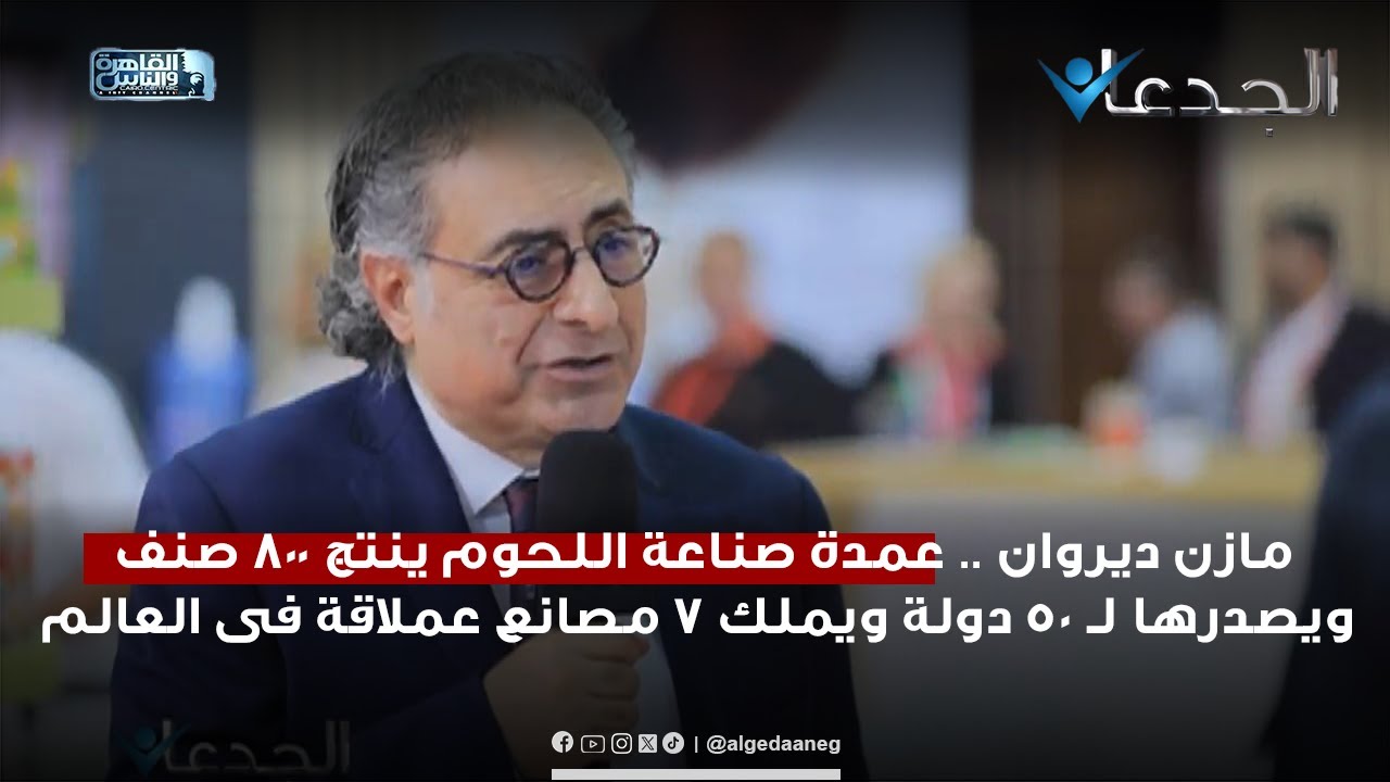 مازن ديروان .. عمدة صناعة اللحوم ينتج 800 صنف ويصدرها لـ 50 دولة ويملك 7 مصانع عملاقة فى العالم