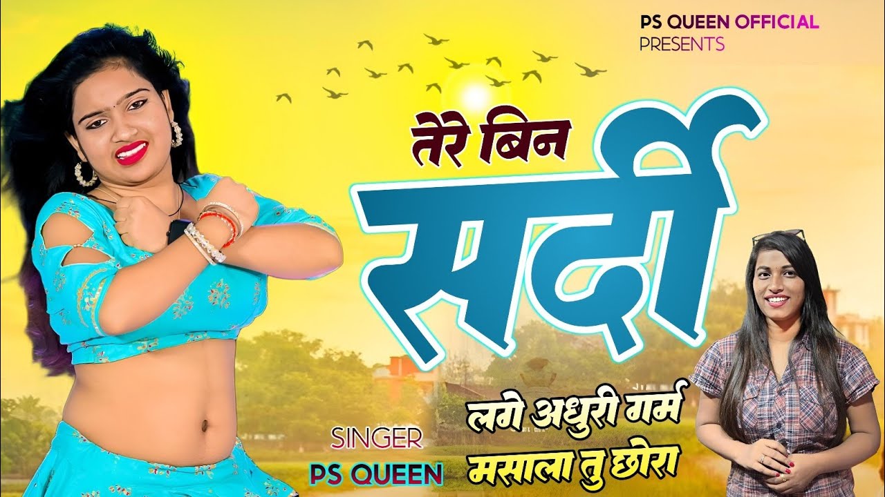 #rasiya | ps Queen #newsong | Tere Bin Sardi | #trending | तेरे बिन सर्दी /ठंडी स्पेशल सॉंग #rasiya 
