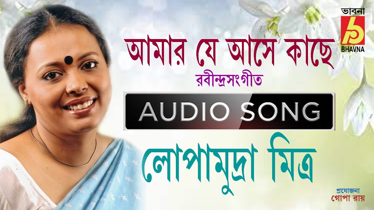 Amar Je ase kachhe || Lopamudra Mitra || Rabindra Sangeet || Audio Song || Bhavna Records