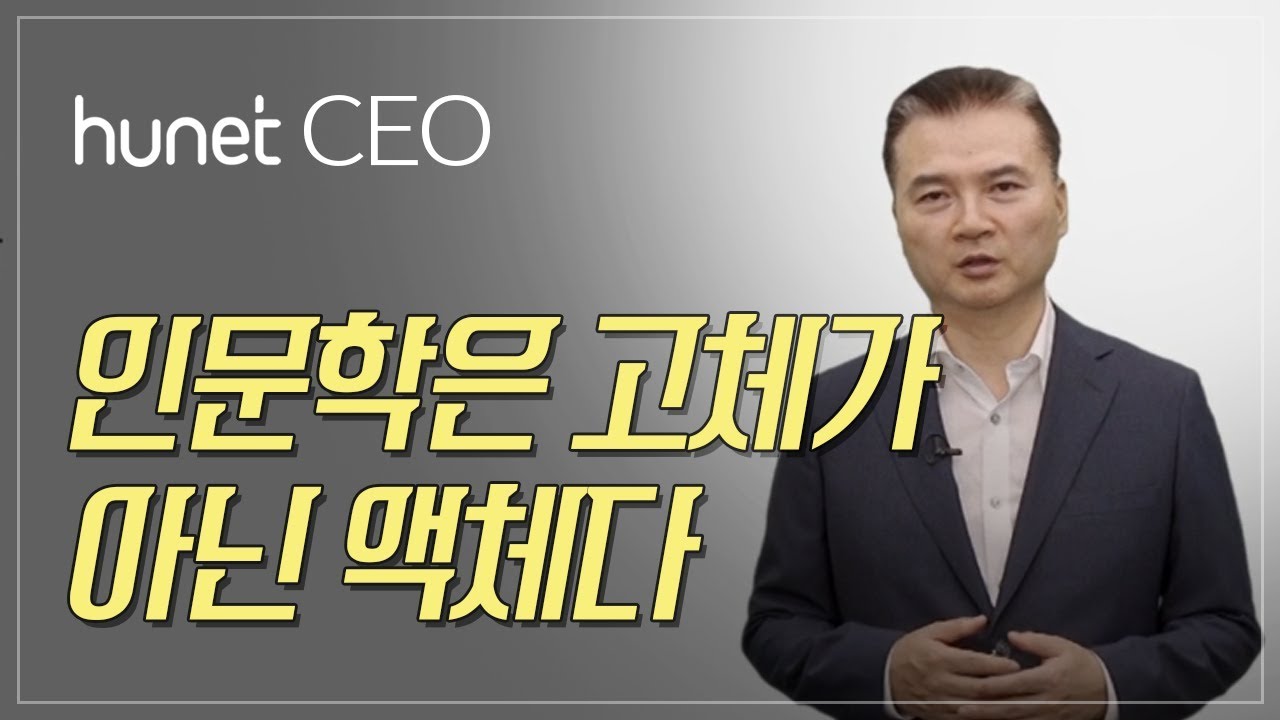 [휴넷CEO] 인문학은 고체가 아닌 액체다｜김경준｜미니강의｜평생학습 파트너, 휴넷