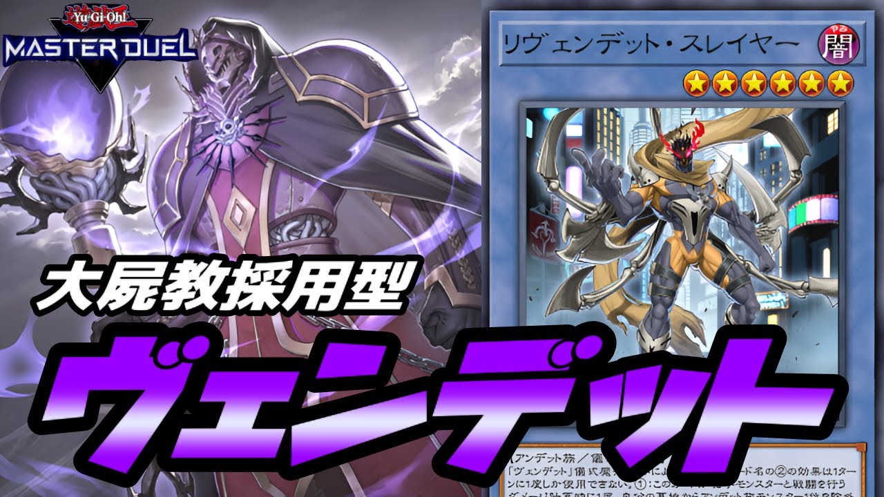 【遊戯王マスターデュエル】『大屍教（ダーク・ビショップ）』採用型『ヴェンデット』【デッキ解説＆対戦動画】