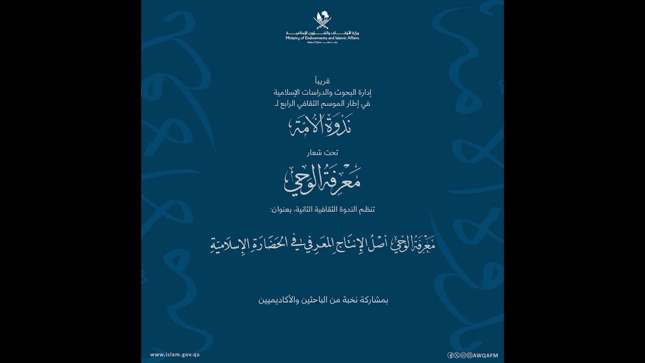 معرفة الوحي أصل الانتاج المعرفي في الحضارة الإسلامية | ندوة الأمة الموسم الثقافي الرابع