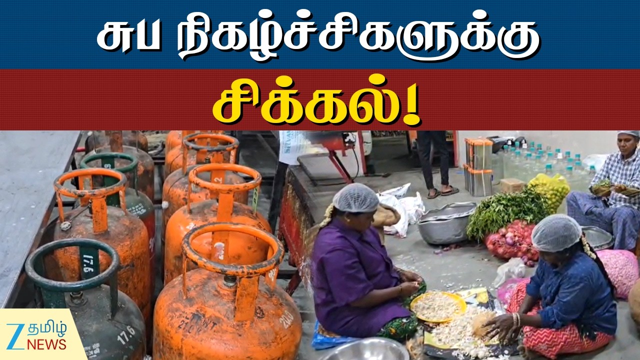 LPG Gas | சுப நிகழ்ச்சிகளை நடத்த முடியாத சூழல்!
