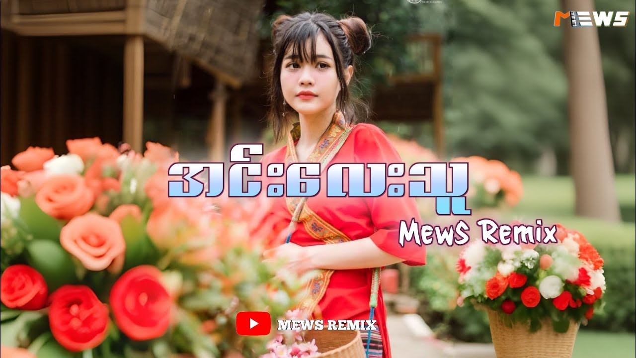 DJ SLOW REMIX!!! (အင်းလေးသူ-Innlay Thu)|Myanmar dj 2023