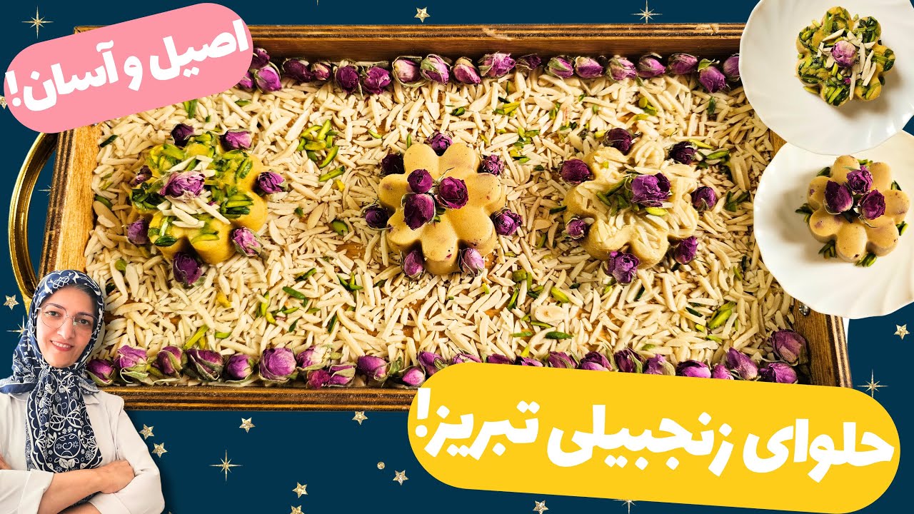 طرز تهیه حلوا زنجبیلی تبریز 😋 حلوای راحت و اصیل قالبی 👌 حلوا زنجبیلی ساده با نکات کامل