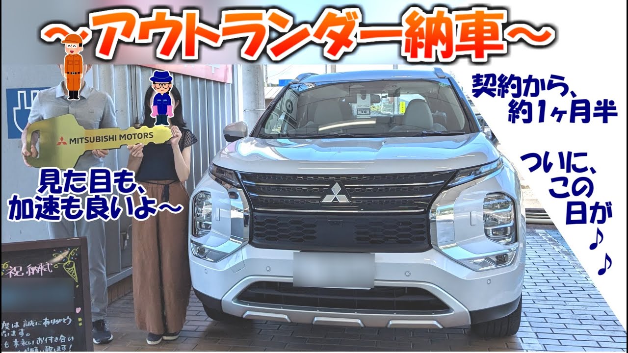 【納車】アウトランダー大満足！！かっこよい。電気でも走れる、ガソリンだけでも走れる最高の車