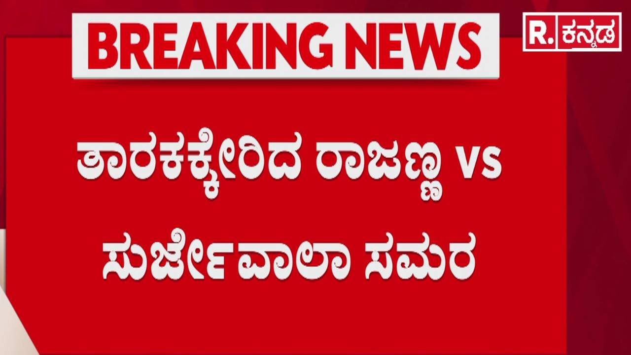 Apex Bank President Election : ಹೊಸಬರಿಗೆ ಅವಕಾಶ ನೀಡಲು ಸಿಎಂಗೆ ಸುರ್ಜೇವಾಲಾ ಸಲಹೆ | KN Rajanna