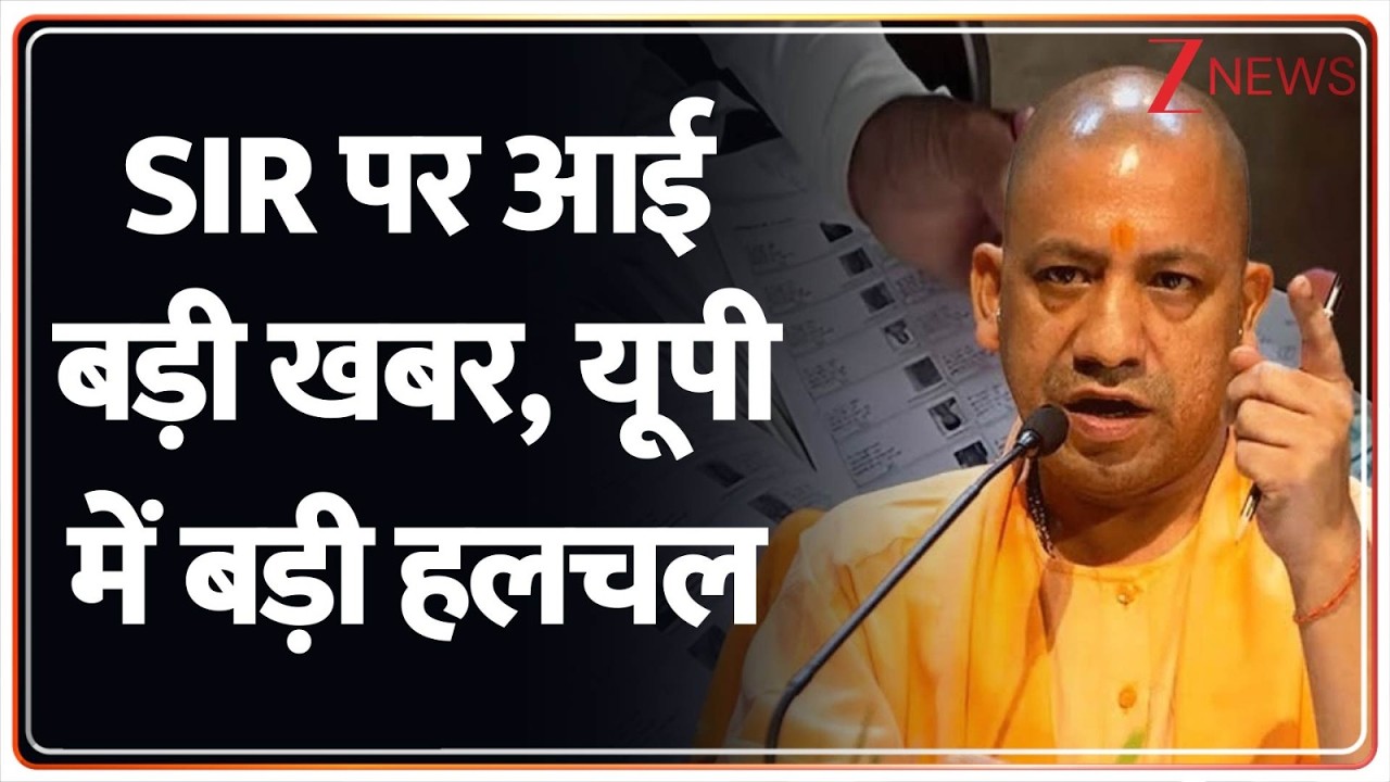 Breaking News: SIR पर आई बड़ी खबर, यूपी में बड़ी हलचल | Bengal News