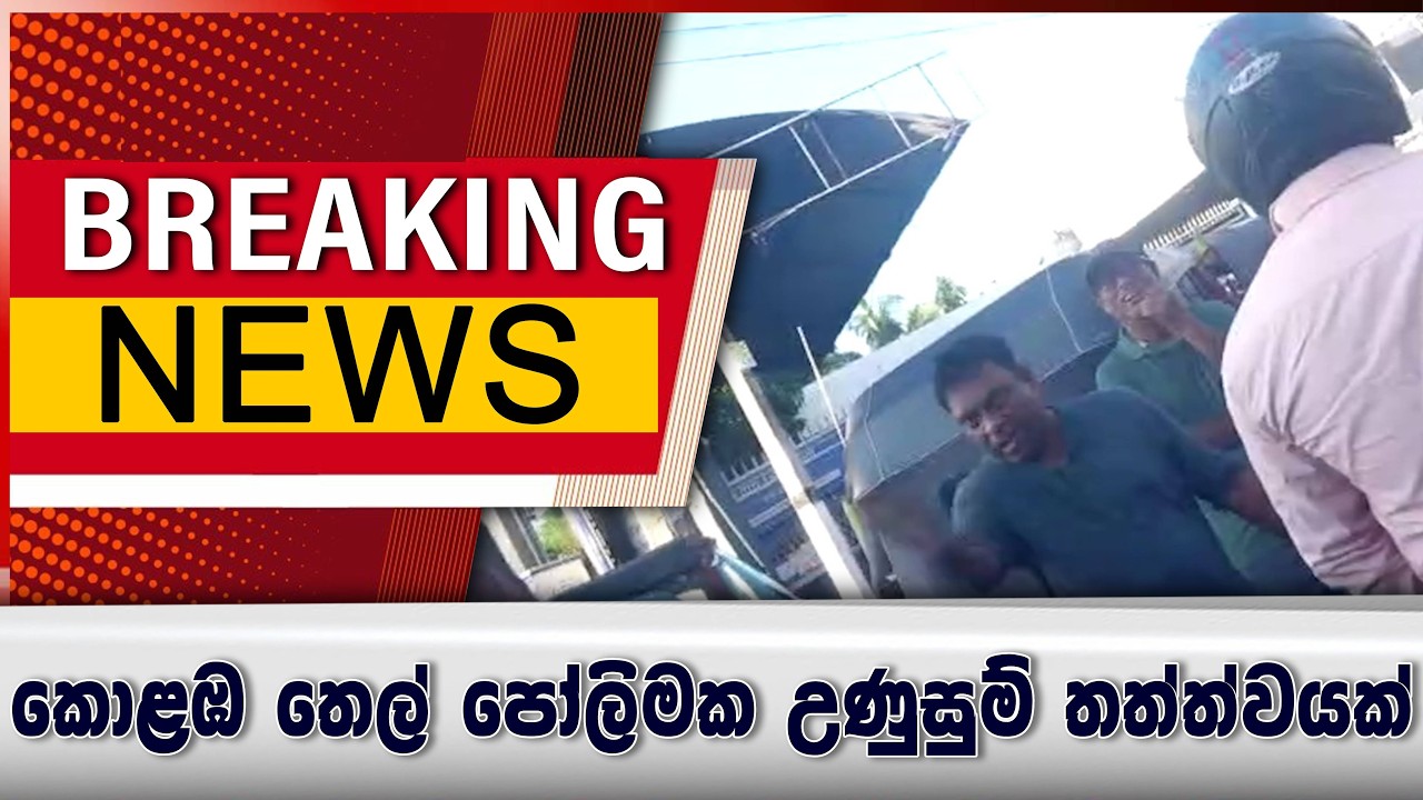 නයි දෙරණට තමා තෙල් නැත්තේ - පලයං බං යන්න