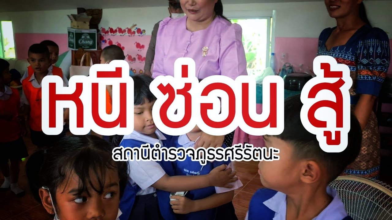 สภ.ศรีรัตนะ ฝึกซ้อมแผนปฏิบัติการภารกิจ 