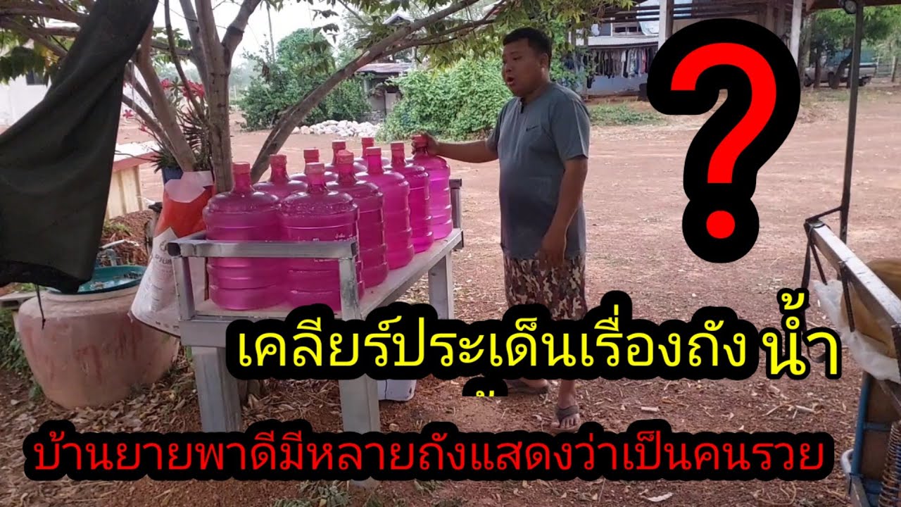 เครือประเด็นเรื่องถังน้ำ บ้านยายพาดีมีเยอะแสดงว่าเป็นคนรวยหรือไม่.? #จิตอาสา 