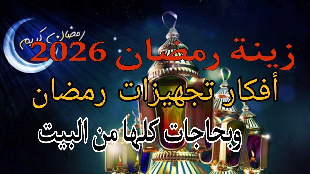 ٧ أفكار خالية لزينة رمضان 2026🌛فوانيس وديكورات رمضانية بدون تكلفة من إعادة تدوير