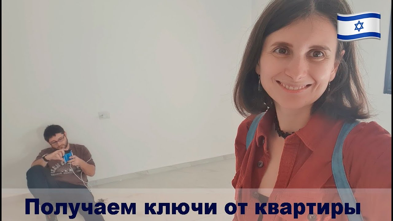 ПОЛУЧАЕМ КЛЮЧИ ОТ КВАРТИРЫ