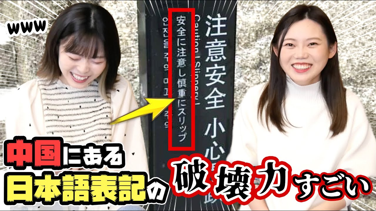 中国で見つけたヤバすぎる日本語！衝撃の間違え方に腹筋崩壊ww