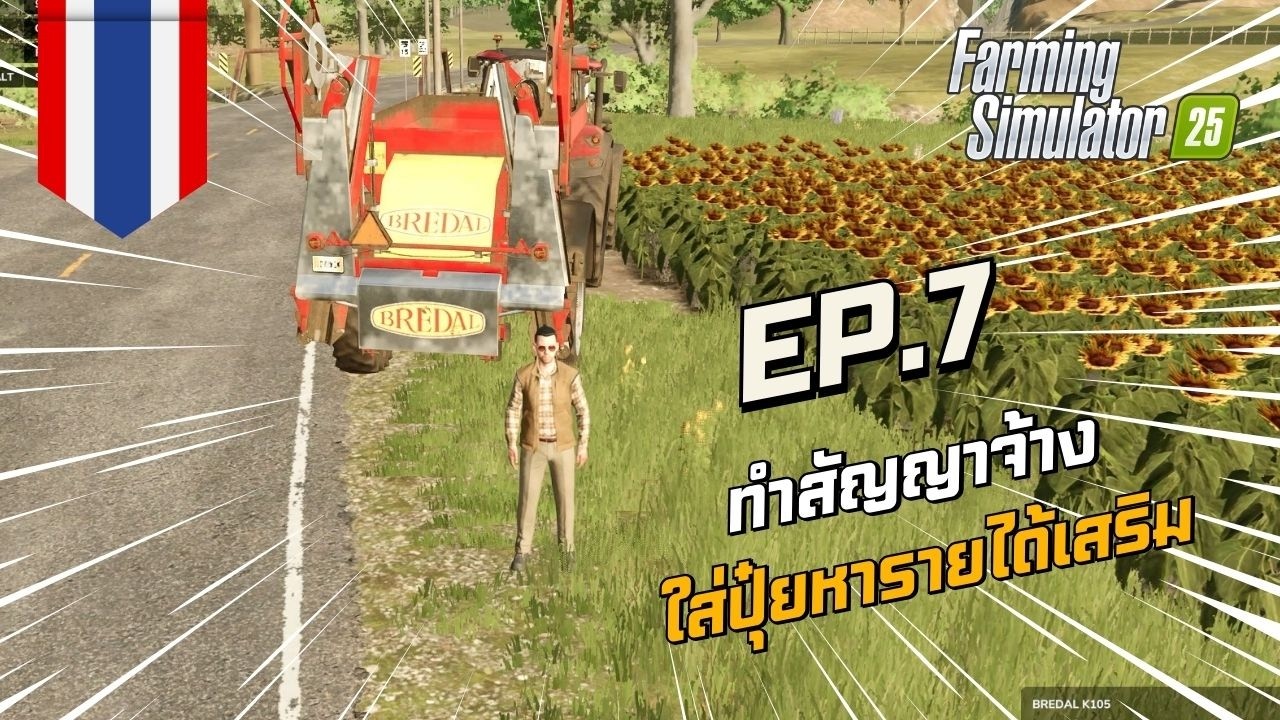 EP.7 งานจ้างแรก! ใส่ปุ๋ยให้ลูกค้า คุ้มไหม? | อริส ชาวไร่