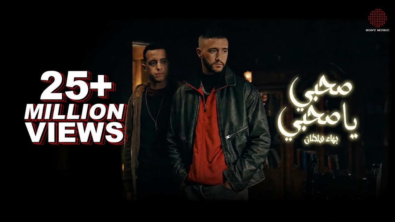 Bahaa Sultan - Sahby Ya Sahby (Official Music Video) | بهاء سلطان - صحبي يا صحبي (مسلسل ولاد الشمس)