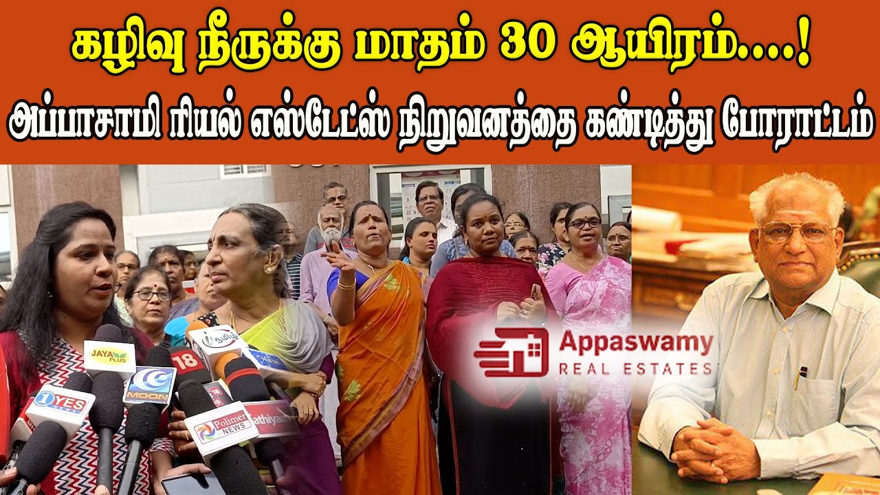 அப்பாசாமி ரியல் எஸ்டேட்ஸ் நிறுவனத்தை கண்டித்து போராட்டம் #appaswamy #realestate #cheat #toilet