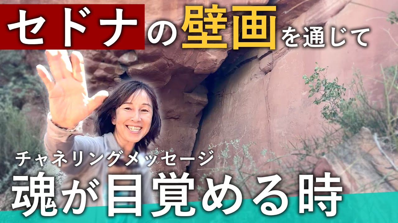【セドナ】あなたの魂が目覚める時。古代の壁画が伝える「大いなる生命の循環」