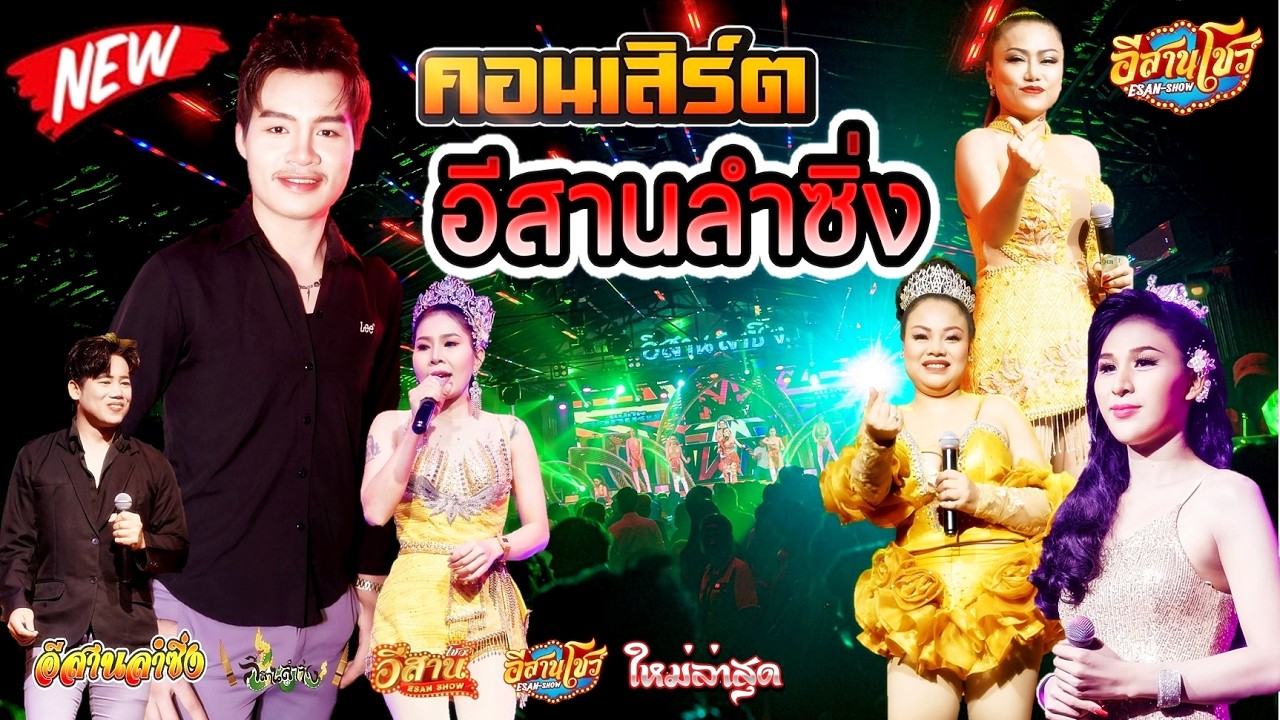 คอนเสิร์ตสุดมันส์ - อีสานลำซิ่ง [ใหม่ล่าสุด]
