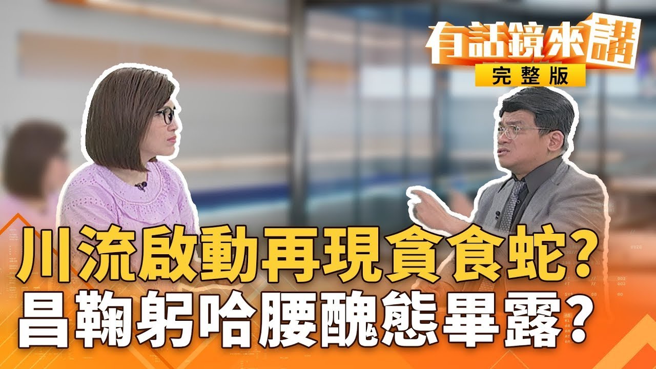 重現＂川流不息＂貪食蛇車隊　川200台機車助陣大罷免昌彎腰握韓國瑜手！網友量角器實測超軟Q＂彎到30度＂｜有話鏡來講 20250705