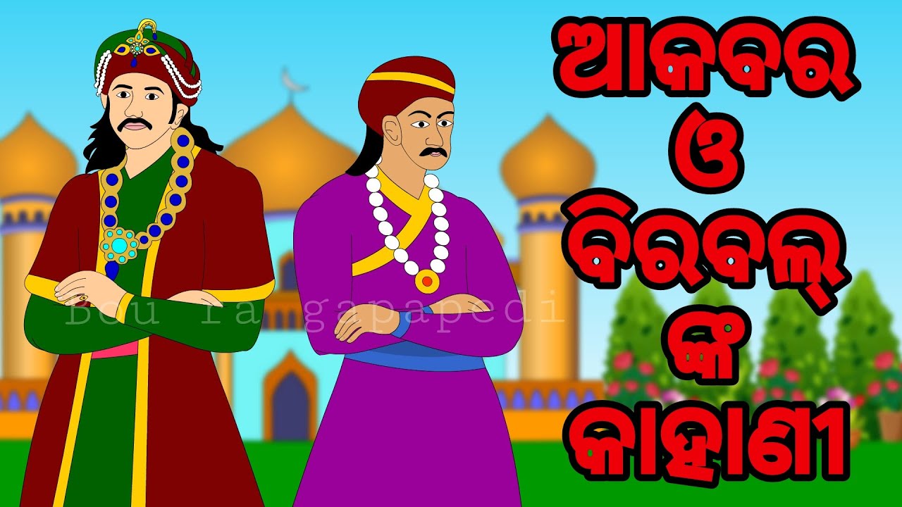 Akbar Birbal Story | ଆକବର ଓ ବିରବଲ ଙ୍କ କାହାଣୀ | BOU RA GAPAPEDI | STORY TELLER | ODIA GAPA
