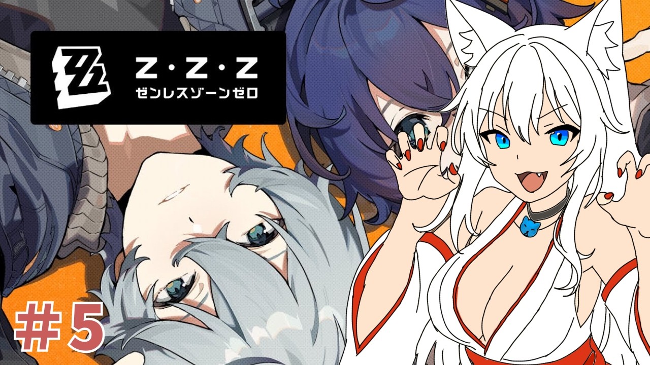 【完全初見 / ゼンレスゾーンゼロ】第二章　後編　非常なる任務進めるぞい！🐺⚡＃５【白狼るか  / 新人Vtuber】