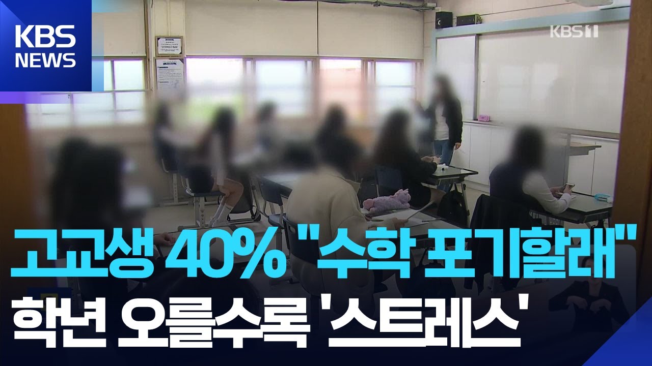 고교생 40% “수학 포기하고 싶다”…학년 오를수록 스트레스 / KBS  2026.01.27.