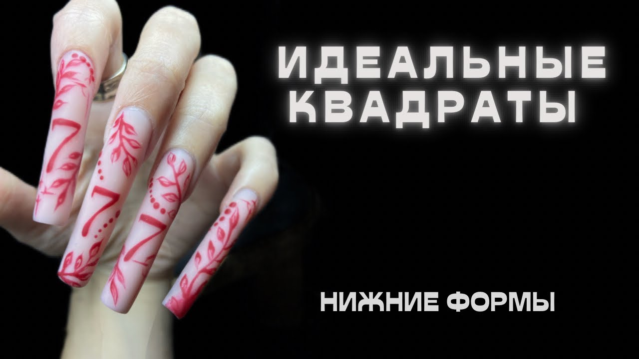 Идеальные ногти. Квадраты на нижние формы. САМЫЕ ДЛИННЫЕ ногти. Наращивание гелем. ПРОЧНО и ТОНКО.