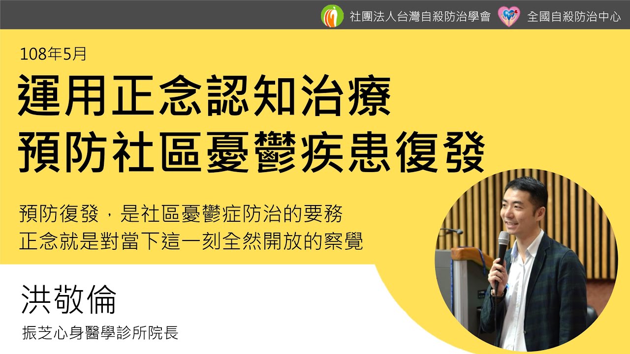 運用正念認知治療預防社區憂鬱疾患復發_洪敬倫(108年5月)