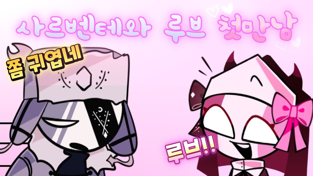 사르벤테와 루브의 첫만남 1화 프나펑 이야기 로블록스