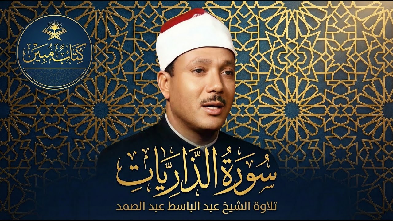 تلاوة تريح القلب وتهدئ النفس - سورة الذاريات كاملة | الشيخ عبد الباسط عبد الصمد