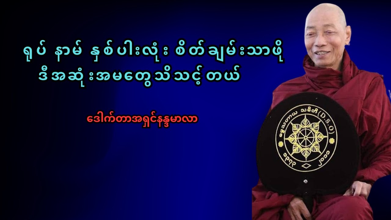 ရုပ်နာမ် နှစ်ပါးကို ညီမျှစွာ ထိန်းနိုင်မှ တကယ်ချမ်းသာမယ် တရားတော်- ဒေါက်တာအရှင်နန္ဒမာလာ