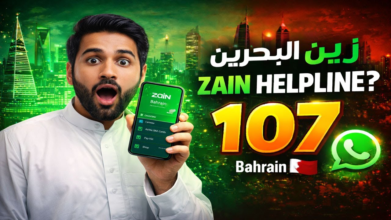 Zain Bahrain Helpline Number 📞 | Zain Customer Care Bahrain 24/7 | Call & WhatsApp