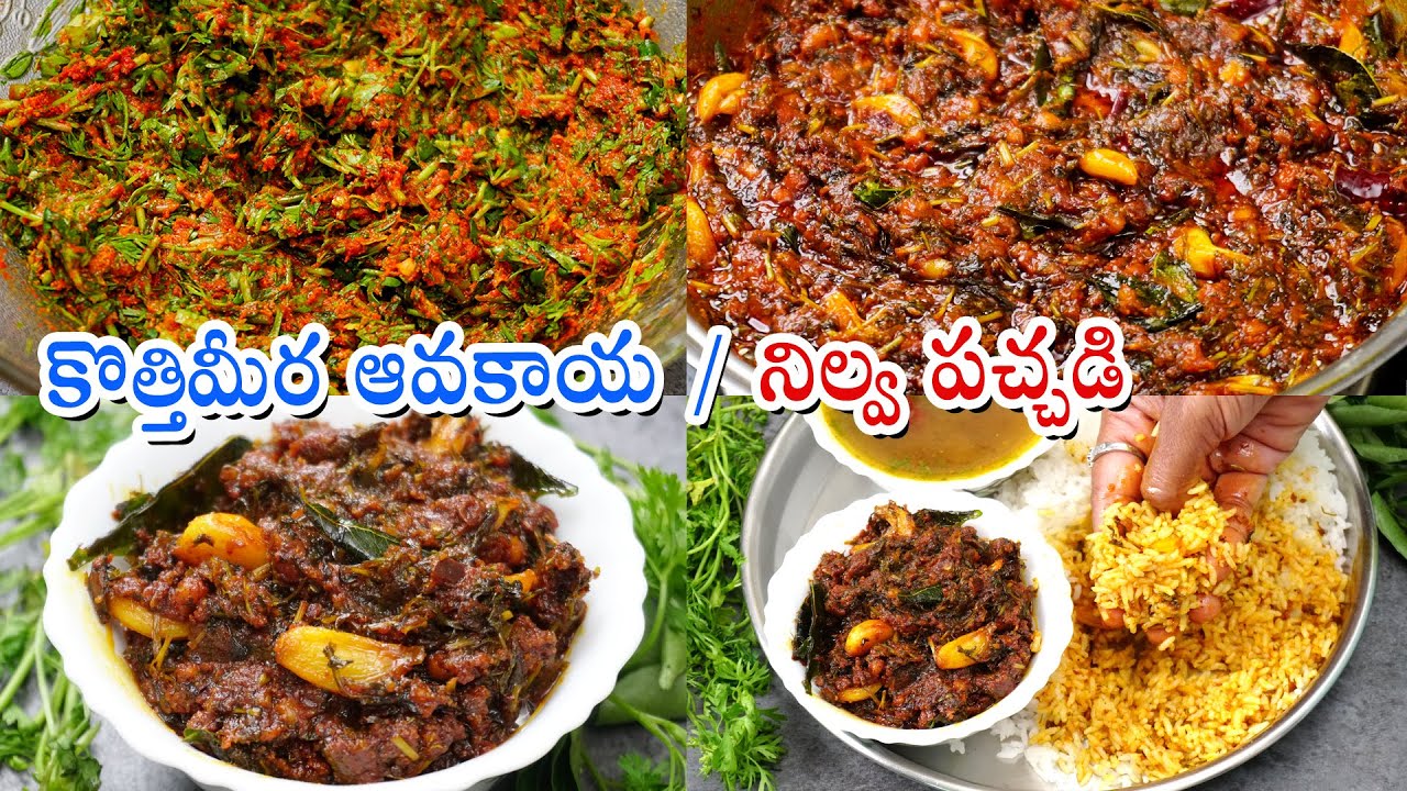 Kothimeera Nilava Pachadi | కొత్తిమీర నిలువ పచ్చడి అద్భుతమైన రుచితో | Coriander Pickle | Pachadi