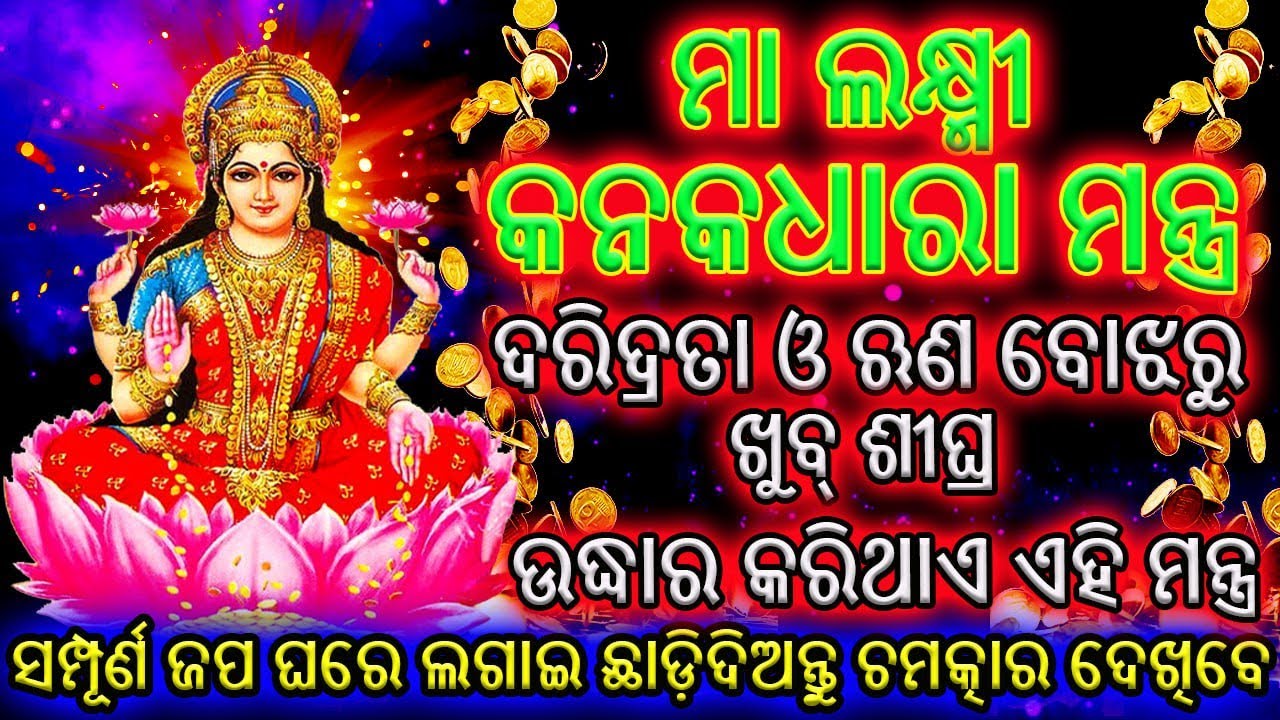 ଧନ ଆକର୍ଷଣକାରୀ ମା ଲକ୍ଷ୍ମୀ କନକଧାରା ମନ୍ତ୍ର | Maa Lakshmi Kanakadhara Mantra | Acharya Mantra