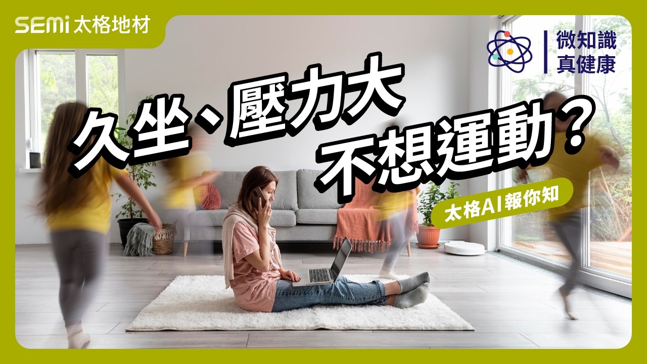 微知識 ‧ 真健康 EP_中22｜ 久坐、壓力大不想運動？3種上班族懶人運動法，讓你越動越開心！（下集）【太格AI報你知】