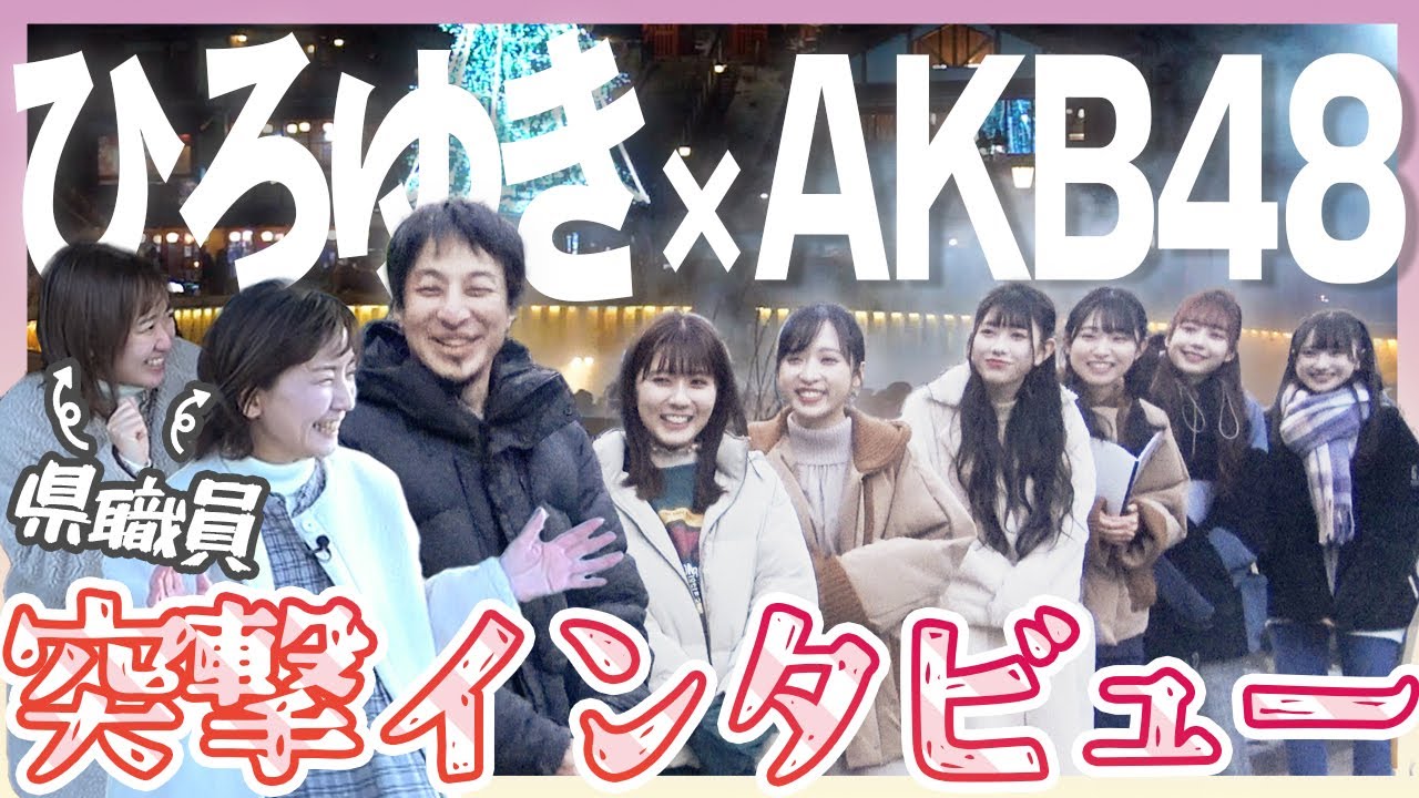 【ひろゆき×AKB48】番組ロケに県職員が突撃インタビュー！｜メディアプロモーション課｜群馬県