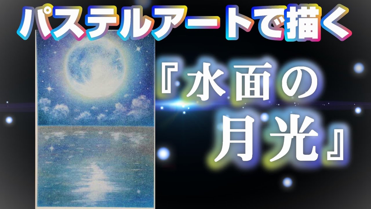 パステルアートで『幻想的な月』を描いてみました。どの色を使って描いたかを説明はしていますが、その時に使いたい色を使って描くことをお勧めします。