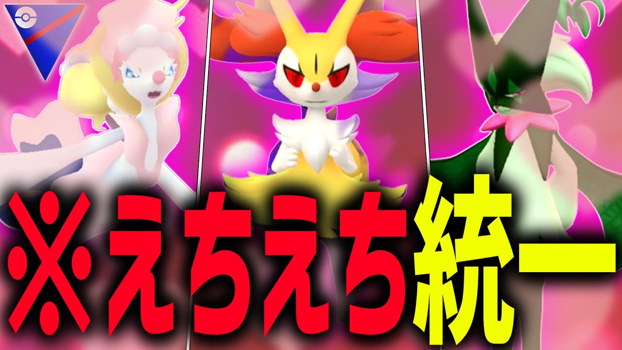 【ポケモナー歓喜】ポケモンGO史上、最もエチ可愛いパーティに辿り着いてしまいました...///『テールナー』『マスカーニャ』『アシレーヌ』【スーパーリーグ】