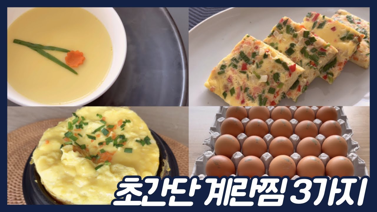 탱글탱글 부드러운 초간단 계란찜 3가지를 만들어 보세요