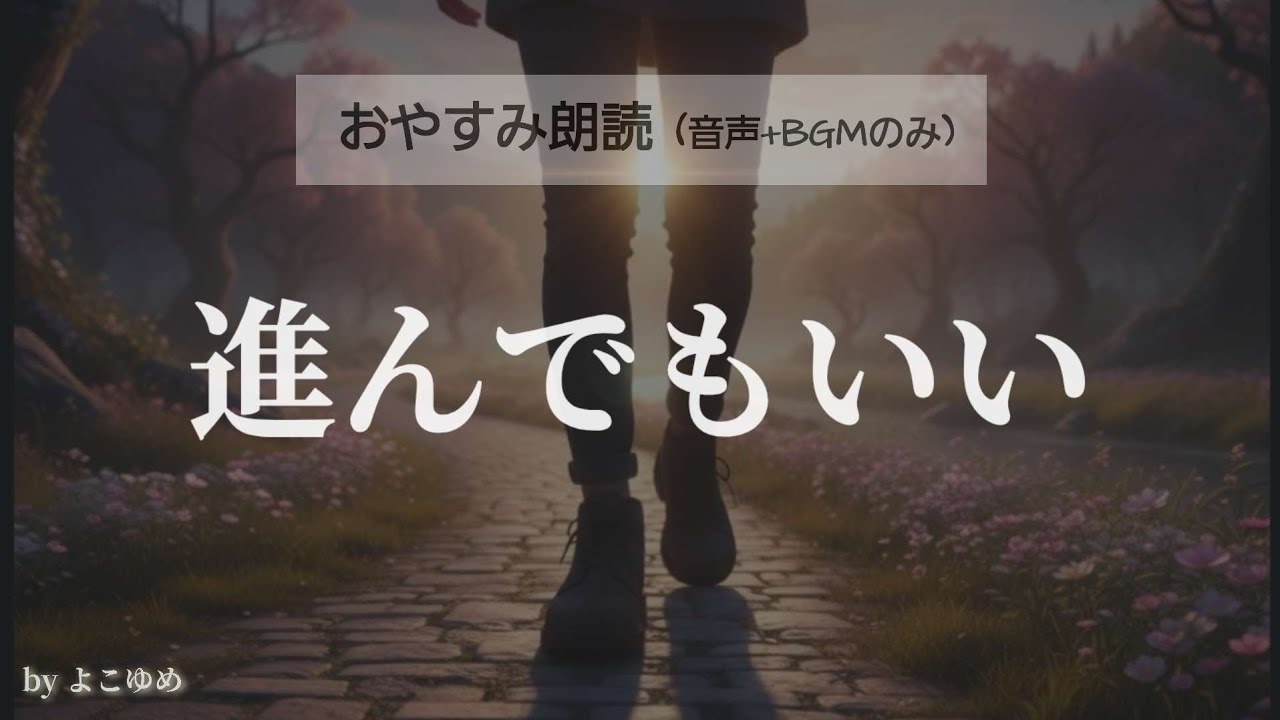 【睡眠導入】進んでもいい。流れが切り替わるとき