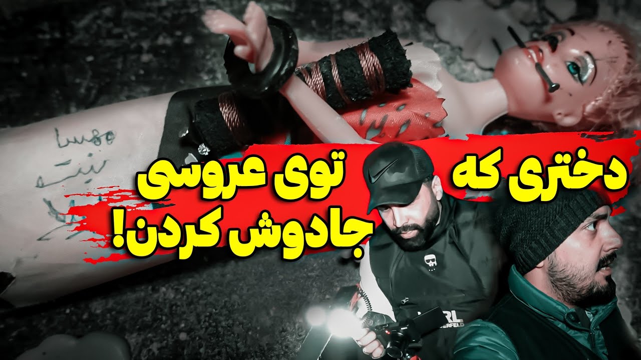 رفتیم تو متروکه بیرون شهر جن احضار کردیم 😨 فهمیدیم  جادوگر یه دختر رو تو شب عروسی جادوش کرده😱