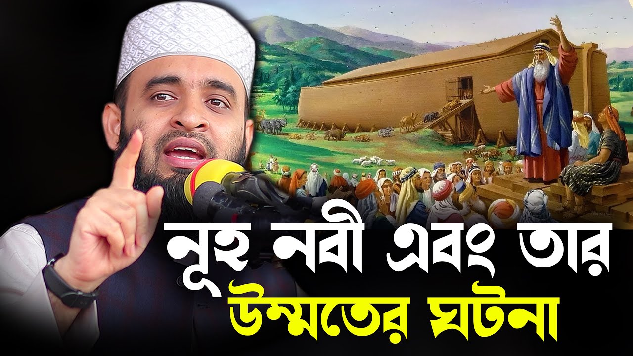 নূহ (আঃ) ও তাঁর উম্মতের ধ্বংসের ঘটনা শুনলে কাঁদবেন | Dr Mizanur Rahman Azhari Waz | Bangla Waz