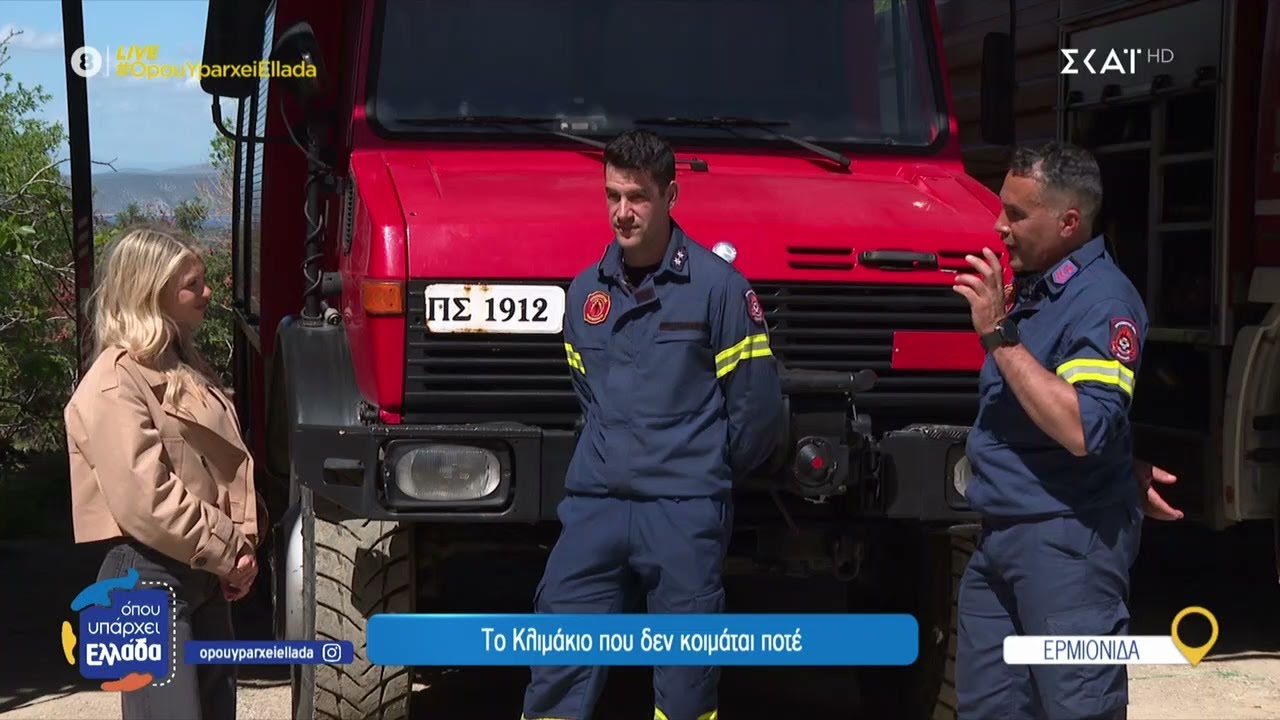 Ερμιονίδα: Η αθέατη καθημερινότητα των πυροσβεστών   | Όπου Υπάρχει Ελλάδα | 30/04/2025