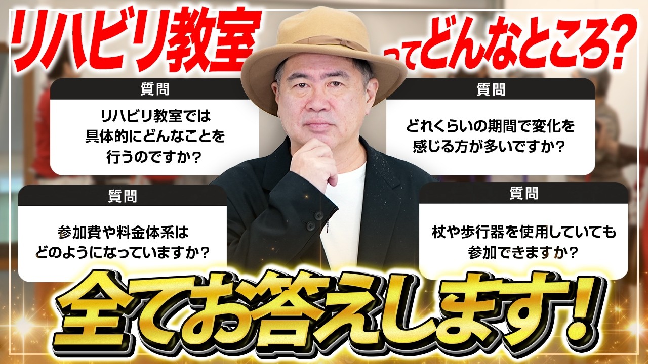 【完全保存版】リハビリ教室に関するよくある質問をカワハラ先生が包み隠さず本音で回答してみた