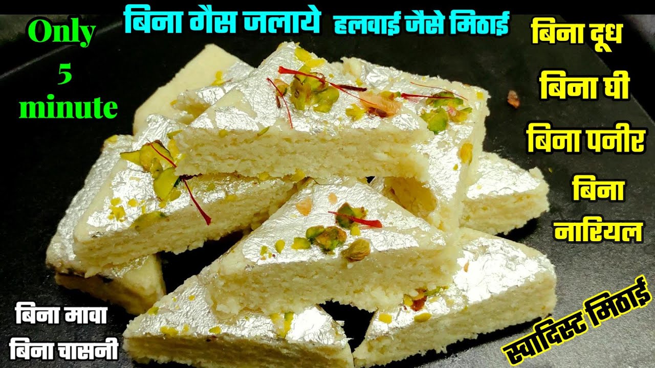 न ढूध घी न गैस जलना सिर्फ 5 मिनट में बनाये स्वादिस्ट मुँह में घुल जाने वाली हलवाई जैसे  मिठाई |