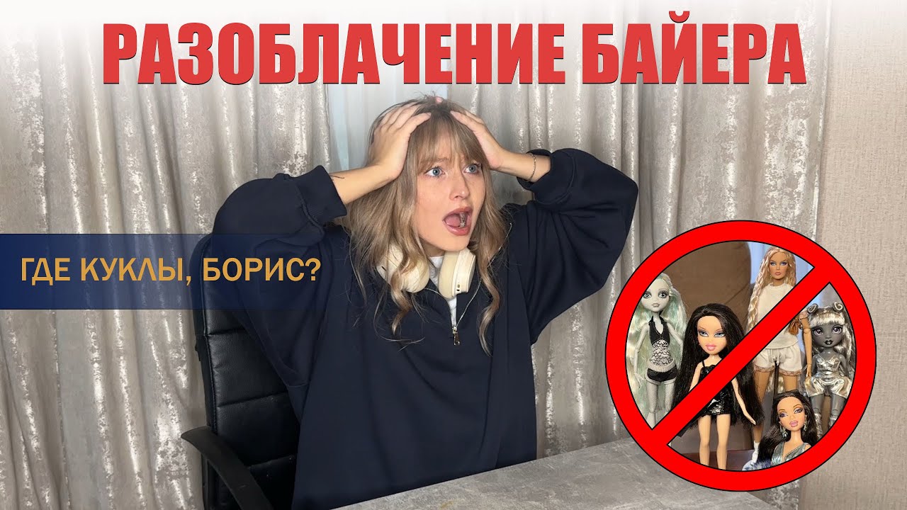 Разоблачение кукольного байера Бориса. Много пострадавших.