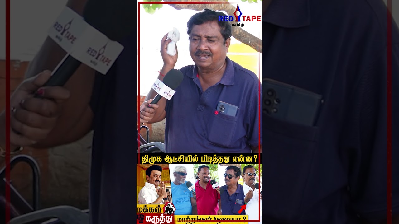 #Shorts | திமுகவின் ஆட்சியில் பிடித்த |  பிடிக்காத திட்டங்கள் என்ன ? | Honest Public Opinion