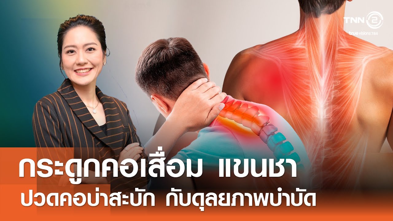 ดุลยภาพบำบัดกับปัญหากระดูกคอเสื่อม แขนชา ปวดคอบ่าสะบัก⎜08.09.67