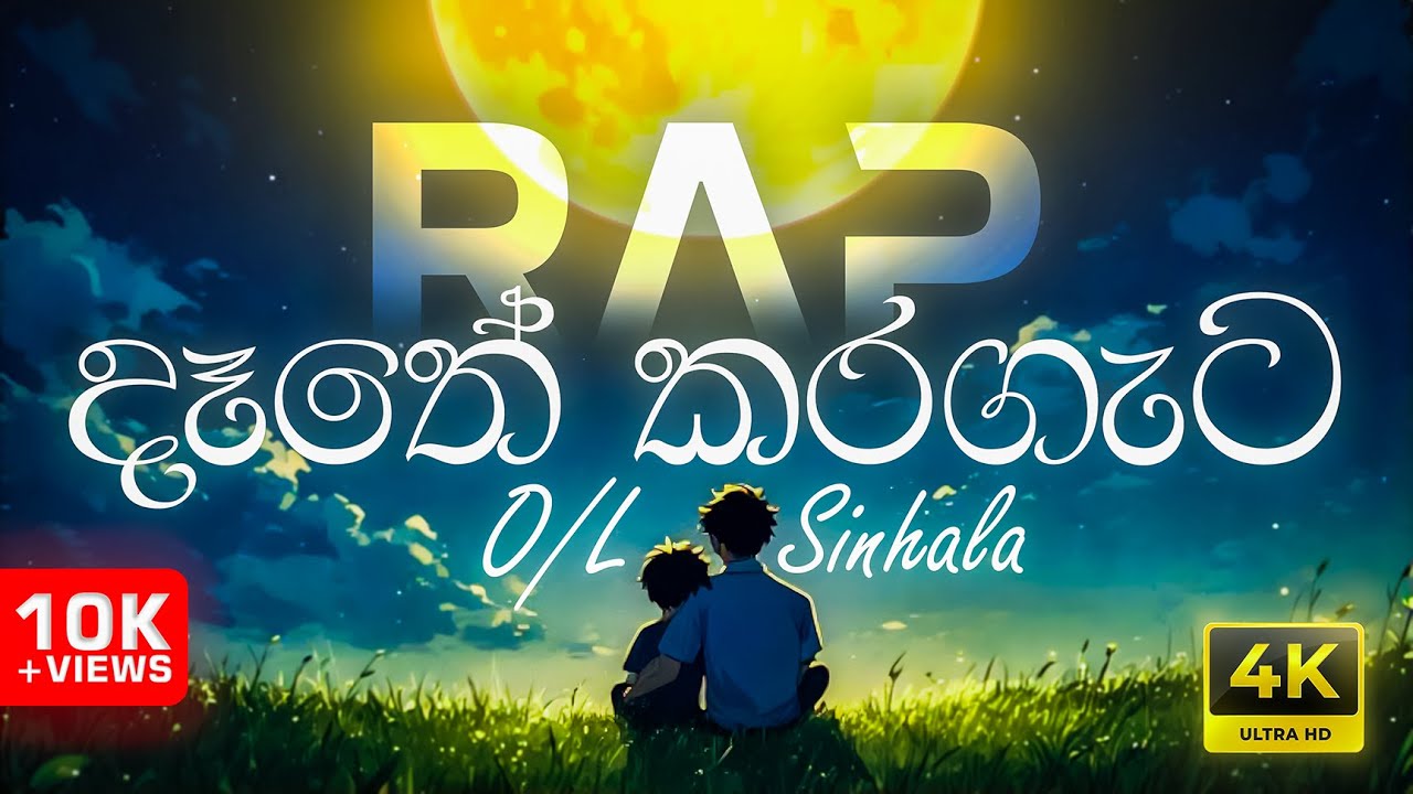 🔥 Dathe Karagata RAP - දෑතේ කරගැට | දෑතේ කරගැට සිඹ සනසන්නට | Grade 11 Sinhala | 4K Lyrics Video 🚀